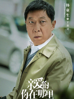 亲爱的你在哪里剧情介绍_天天影视