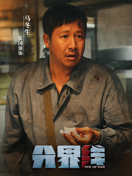 分界线剧情介绍_天天影视