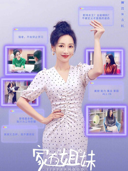 家有姐妹剧情介绍_天天影视