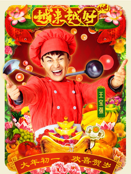 越来越好之村晚剧情介绍_天天影视