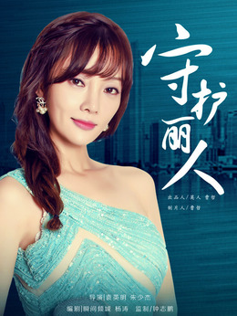 守护丽人剧情介绍_天天影视