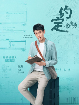 约定剧情介绍_天天影视