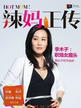 辣妈正传剧情介绍_天天影视