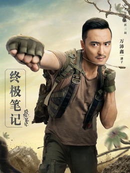 终极笔记剧情介绍_天天影视