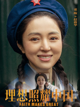 理想照耀中国剧情介绍_天天影视