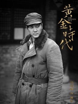 黄金时代剧情介绍_天天影视