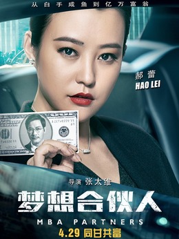 梦想合伙人剧情介绍_天天影视