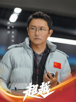 超越剧情介绍_天天影视