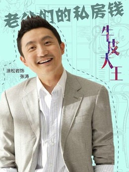 老公们的私房钱剧情介绍_天天影视