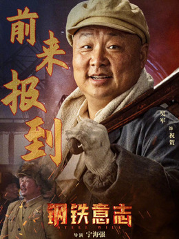 钢铁意志剧情介绍_天天影视