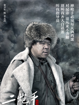 二炮手剧情介绍_天天影视