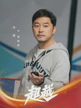 超越剧情介绍_天天影视