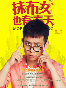 抹布女也有春天剧情介绍_天天影视