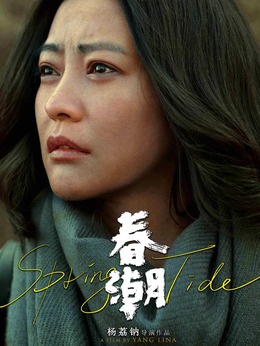 春潮剧情介绍_天天影视