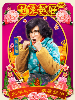 越来越好之村晚剧情介绍_天天影视