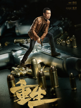 重生剧情介绍_天天影视