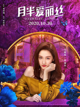 月半爱丽丝剧情介绍_天天影视