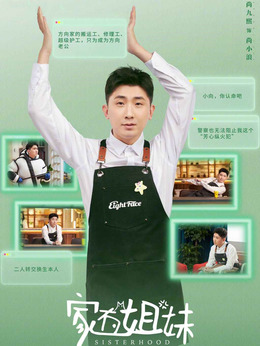 家有姐妹剧情介绍_天天影视