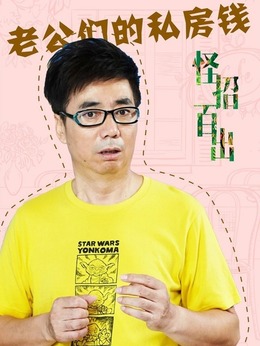 老公们的私房钱剧情介绍_天天影视