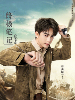 终极笔记剧情介绍_天天影视