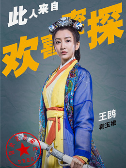 欢喜密探剧情介绍_天天影视