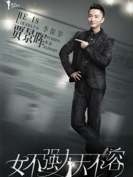 女不强大天不容剧情介绍_天天影视