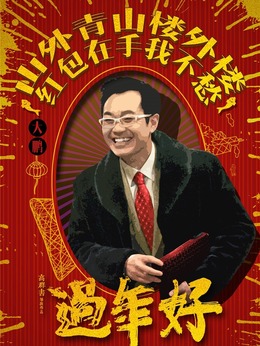 过年好剧情介绍_天天影视