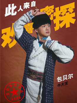 欢喜密探剧情介绍_天天影视