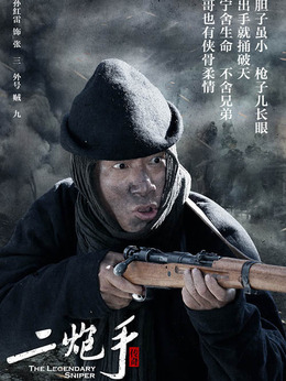 二炮手剧情介绍_天天影视