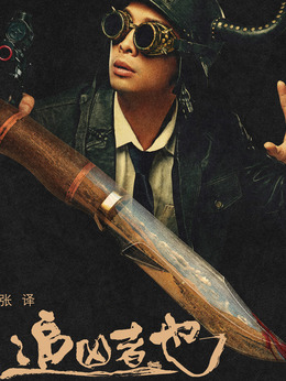 追凶者也剧情介绍_天天影视