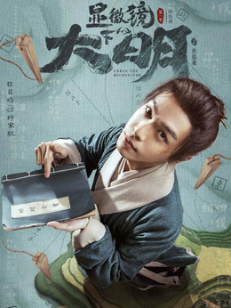 显微镜下的大明剧情介绍_天天影视