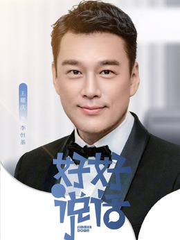 好好说话剧情介绍_天天影视