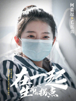 在一起剧情介绍_天天影视