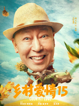 乡村爱情15剧情介绍_天天影视