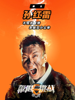 极限挑战之皇家宝藏剧情介绍_天天影视