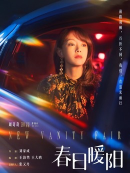 春日暖阳剧情介绍_天天影视