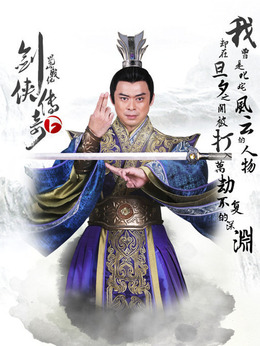 剑侠传奇剧情介绍_天天影视