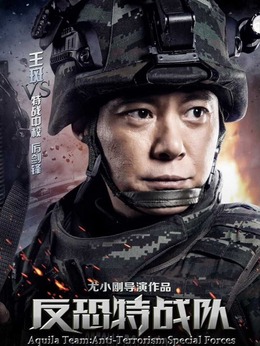 反恐特战队剧情介绍_天天影视