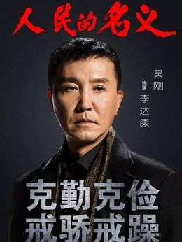 人民的名义剧情介绍_天天影视