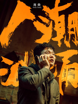 人潮汹涌剧情介绍_天天影视