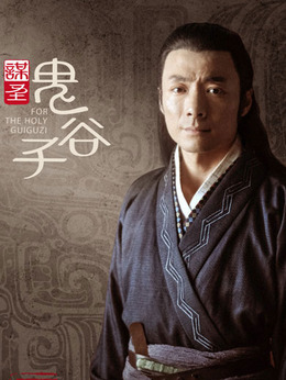 谋圣鬼谷子剧情介绍_天天影视