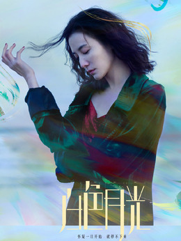 白色月光剧情介绍_天天影视