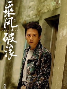 乘风破浪剧情介绍_天天影视