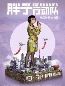 胖子行动队剧情介绍_天天影视