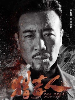 猎毒人剧情介绍_天天影视