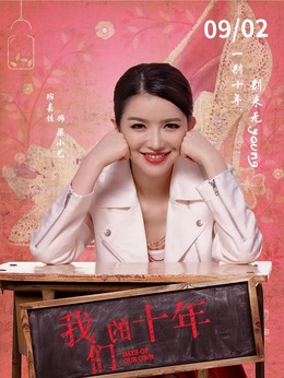 我们的十年剧情介绍_天天影视