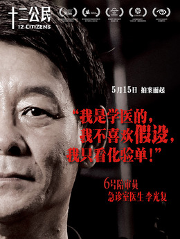 十二公民剧情介绍_天天影视