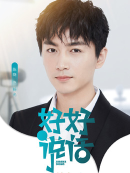 好好说话剧情介绍_天天影视