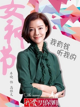 我爱男保姆剧情介绍_天天影视