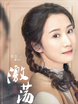 激荡剧情介绍_天天影视